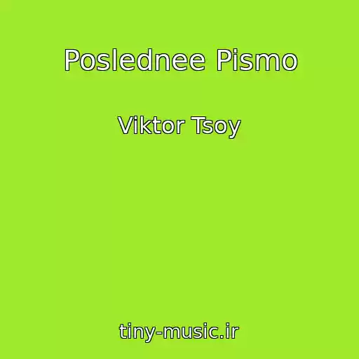 کاور آهنگ Poslednee Pismo از Viktor Tsoy