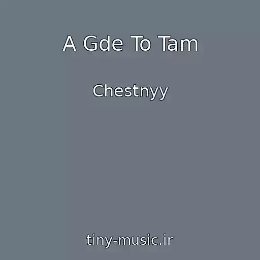 کاور آهنگ A Gde To Tam از Chestnyy