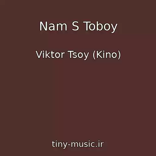 کاور آهنگ Nam S Toboy از Viktor Tsoy (Kino)