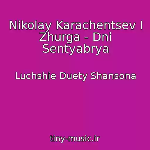 کاور آهنگ Nikolay Karachentsev I Zhurga - Dni Sentyabrya از Luchshie Duety Shansona