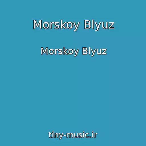 کاور آهنگ Morskoy Blyuz از Morskoy Blyuz