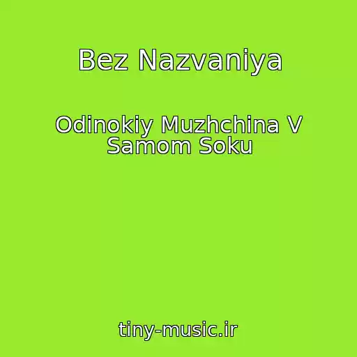 کاور آهنگ Bez Nazvaniya از Odinokiy Muzhchina V Samom Soku