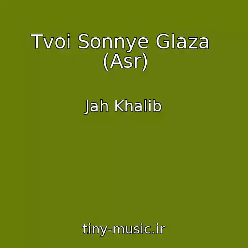 کاور آهنگ Tvoi Sonnye Glaza  (Asr) از Jah Khalib