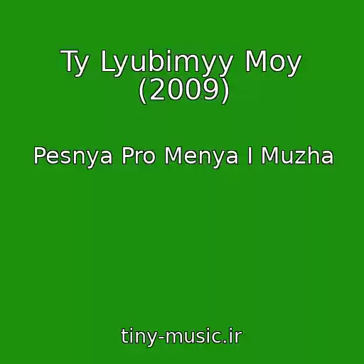 کاور آهنگ Ty Lyubimyy Moy (2009) از Pesnya Pro Menya I Muzha