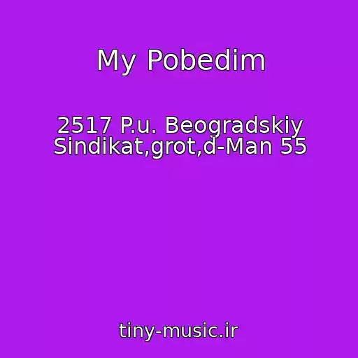 کاور آهنگ My Pobedim از 2517 P.u. Beogradskiy Sindikat,grot,d-Man 55
