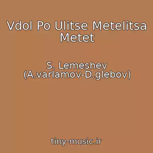 کاور آهنگ Vdol Po Ulitse Metelitsa Metet از S. Lemeshev (A.varlamov-D.glebov)