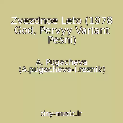 کاور آهنگ Zvezdnoe Leto (1978 God, Pervyy Variant Pesni) از A. Pugacheva (A.pugacheva-I.reznik)
