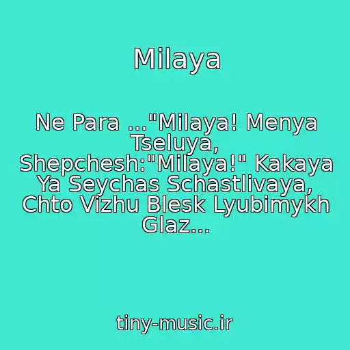 کاور آهنگ Milaya از Ne Para ..."Milaya! Menya Tseluya, Shepchesh:"Milaya!" Kakaya Ya Seychas Schastlivaya, Chto Vizhu Blesk Lyubimykh Glaz...