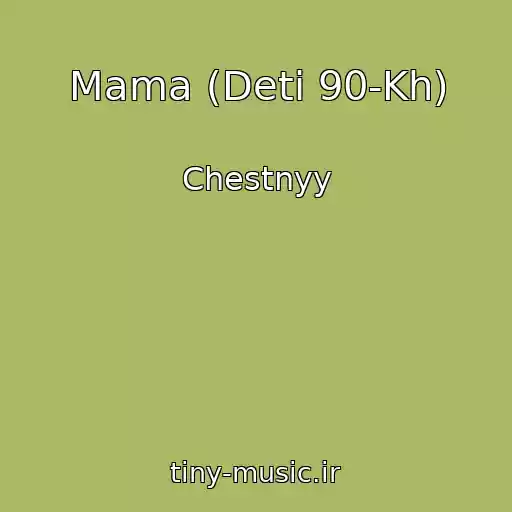 کاور آهنگ Mama (Deti 90-Kh) از Chestnyy