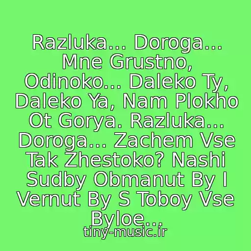 کاور آهنگ Razluka... Doroga... Mne Grustno, Odinoko... Daleko Ty, Daleko Ya, Nam Plokho Ot Gorya. Razluka... Doroga... Zachem Vse Tak Zhestoko? Nashi Sudby Obmanut By I Vernut By S Toboy Vse Byloe... از Rifmabit