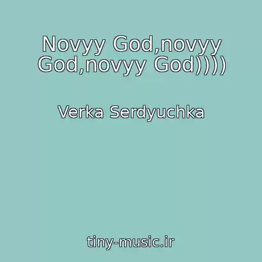 کاور آهنگ Novyy God,novyy God,novyy God)))) از Verka Serdyuchka