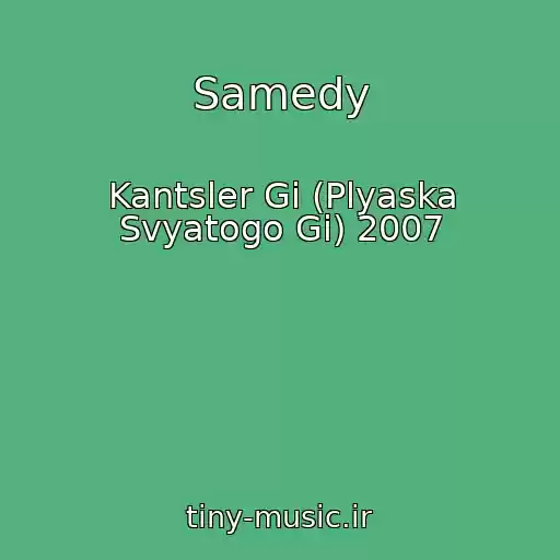 کاور آهنگ Samedy از Kantsler Gi (Plyaska Svyatogo Gi) 2007