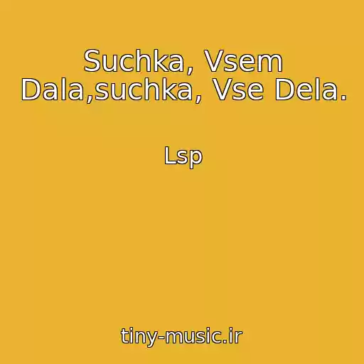 کاور آهنگ Suchka, Vsem Dala,suchka, Vse Dela. از Lsp