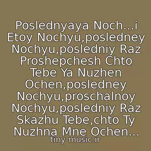 کاور آهنگ Poslednyaya Noch...i Etoy Nochyu,posledney Nochyu,posledniy Raz Proshepchesh Chto Tebe Ya Nuzhen Ochen,posledney Nochyu,proschalnoy Nochyu,posledniy Raz Skazhu Tebe,chto Ty Nuzhna Mne Ochen... از Dfp