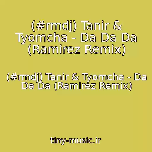 کاور آهنگ (#rmdj) Tanir & Tyomcha - Da Da Da (Ramirez Remix) از (#rmdj) Tanir & Tyomcha - Da Da Da (Ramirez Remix)