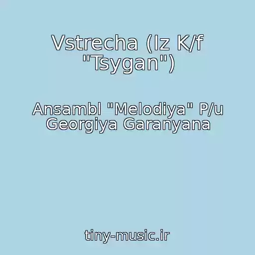 کاور آهنگ Vstrecha (Iz K/f "Tsygan") از Ansambl "Melodiya" P/u Georgiya Garanyana