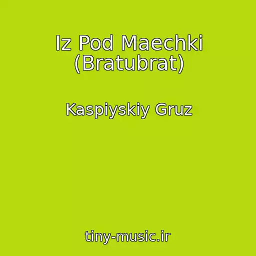 کاور آهنگ Iz Pod Maechki (Bratubrat) از Kaspiyskiy Gruz