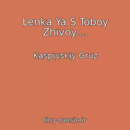 کاور آهنگ Lenka Ya S Toboy Zhivoy.... از Kaspiyskiy Gruz