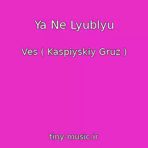 کاور آهنگ Ya Ne Lyublyu از Ves ( Kaspiyskiy Gruz )