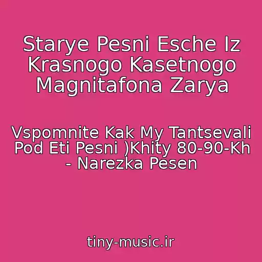 کاور آهنگ Starye Pesni Esche Iz Krasnogo Kasetnogo Magnitafona Zarya از Vspomnite Kak My Tantsevali Pod Eti Pesni )Khity 80-90-Kh - Narezka Pesen