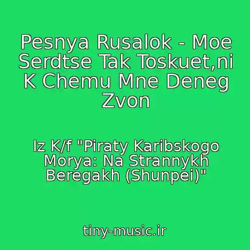 کاور آهنگ Pesnya Rusalok - Moe Serdtse Tak Toskuet,ni K Chemu Mne Deneg Zvon از Iz K/f "Piraty Karibskogo Morya: Na Strannykh Beregakh (Shunpei)"
