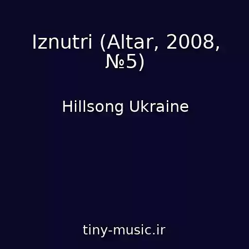 کاور آهنگ Iznutri (Altar, 2008, №5) از Hillsong Ukraine