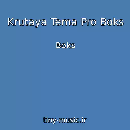 کاور آهنگ Krutaya Tema Pro Boks از Boks