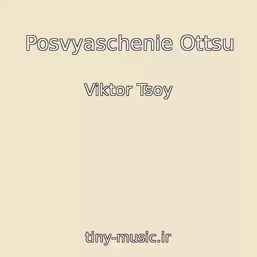 کاور آهنگ Posvyaschenie Ottsu از Viktor Tsoy