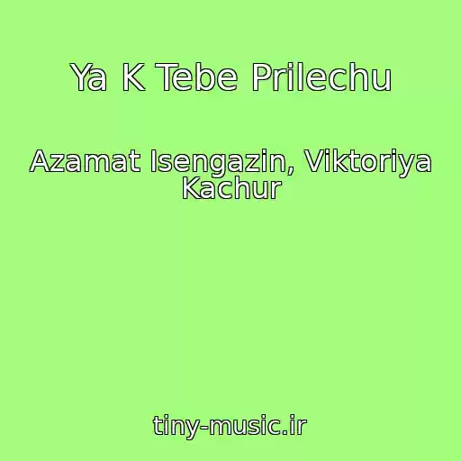 کاور آهنگ Ya K Tebe Prilechu از Azamat Isengazin, Viktoriya Kachur