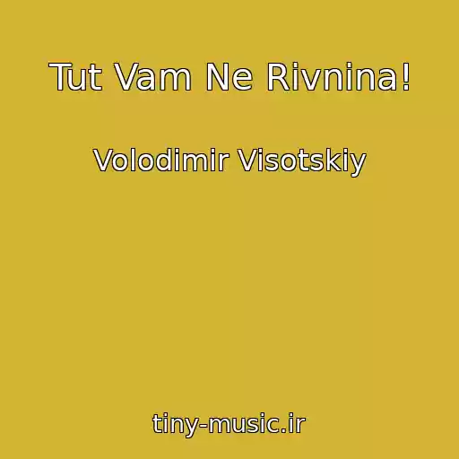 کاور آهنگ Tut Vam Ne Rіvnina! از Volodimir Visotskiy