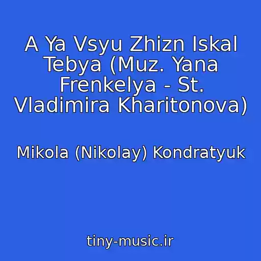 کاور آهنگ A Ya Vsyu Zhizn Iskal Tebya (Muz. Yana Frenkelya - St. Vladimira Kharitonova) از Mikola (Nikolay) Kondratyuk