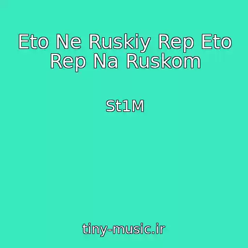 کاور آهنگ Eto Ne Ruskiy Rep Eto Rep Na Ruskom از St1M