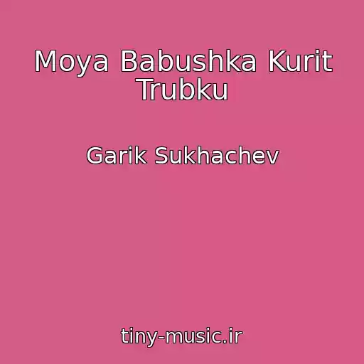 کاور آهنگ Moya Babushka Kurit Trubku از Garik Sukhachev