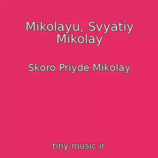 کاور آهنگ Mikolayu, Svyatiy Mikolay از Skoro Priyde Mikolay