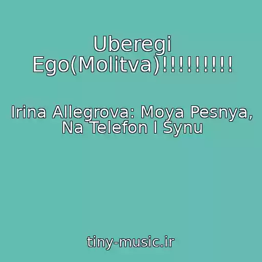 کاور آهنگ Uberegi Ego(Molitva)!!!!!!!!! از Irina Allegrova: Moya Pesnya, Na Telefon I Synu