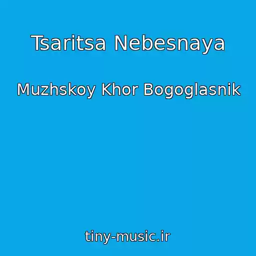 کاور آهنگ Tsaritsa Nebesnaya از Muzhskoy Khor Bogoglasnik