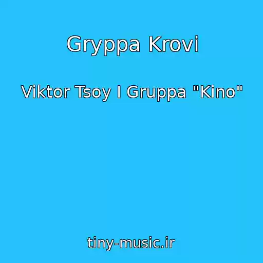 کاور آهنگ Gryppa Krovi از Viktor Tsoy I Gruppa "Kino"