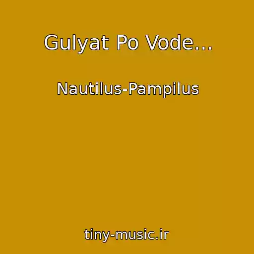 کاور آهنگ Gulyat Po Vode... از Nautilus-Pampilus