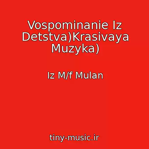 کاور آهنگ Vospominanie Iz Detstva)Krasivaya Muzyka) از Iz M/f Mulan