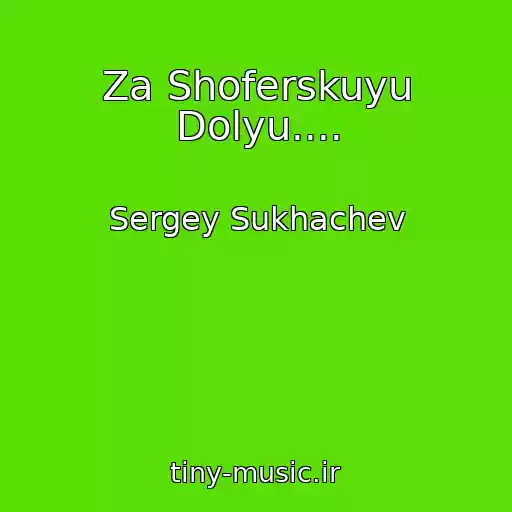 کاور آهنگ Za Shoferskuyu Dolyu.... از Sergey Sukhachev