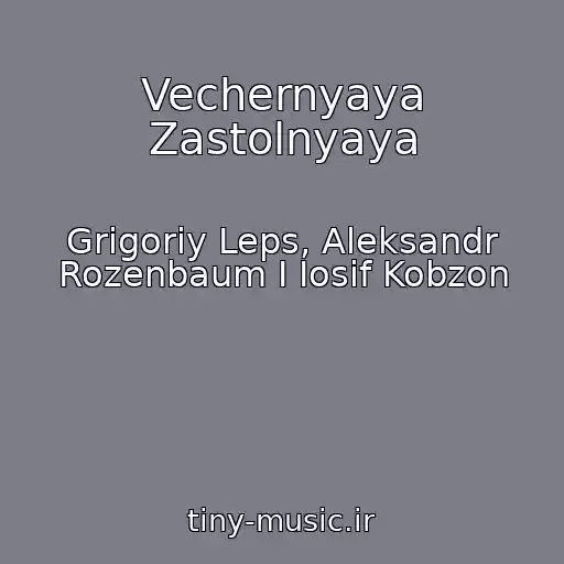 کاور آهنگ Vechernyaya Zastolnyaya از Grigoriy Leps, Aleksandr Rozenbaum I Iosif Kobzon