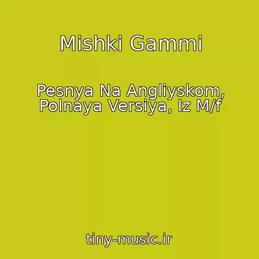 کاور آهنگ Mishki Gammi از Pesnya Na Angliyskom, Polnaya Versiya, Iz M/f