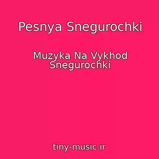 کاور آهنگ Pesnya Snegurochki از Muzyka Na Vykhod Snegurochki