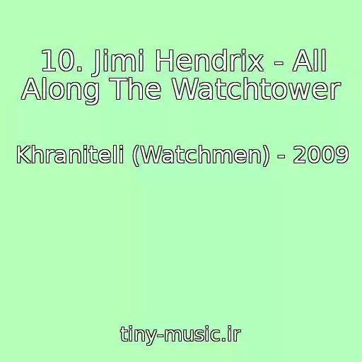 کاور آهنگ 10. Jimi Hendrix - All Along The Watchtower از Khraniteli (Watchmen) - 2009