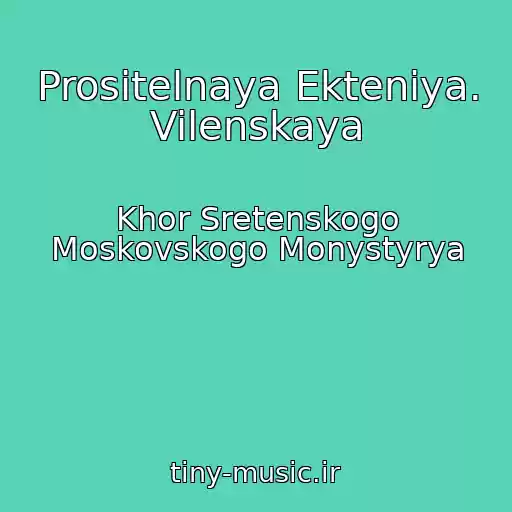 کاور آهنگ Prositelnaya Ekteniya. Vilenskaya از Khor Sretenskogo Moskovskogo Monystyrya