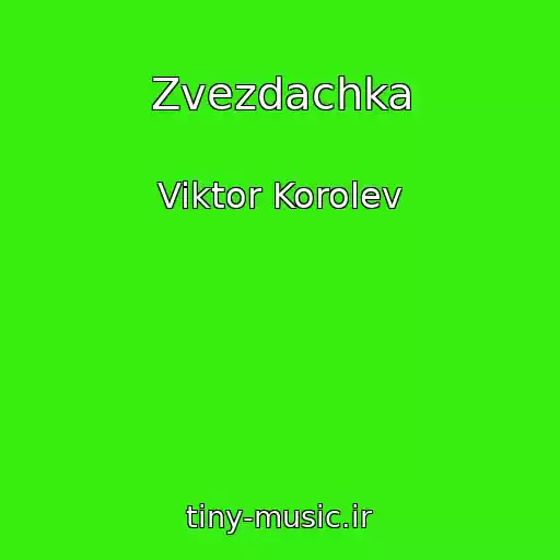کاور آهنگ Zvezdachka از Viktor Korolev