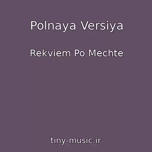 کاور آهنگ Polnaya Versiya از Rekviem Po Mechte