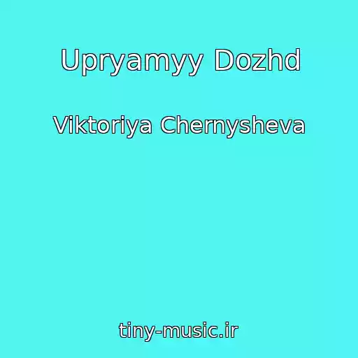 کاور آهنگ Upryamyy Dozhd از Viktoriya Chernysheva