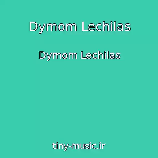 کاور آهنگ Dymom Lechilas از Dymom Lechilas