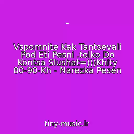 کاور آهنگ - از Vspomnite Kak Tantsevali Pod Eti Pesni .tolko Do Kontsa Slushat=)))Khity 80-90-Kh - Narezka Pesen